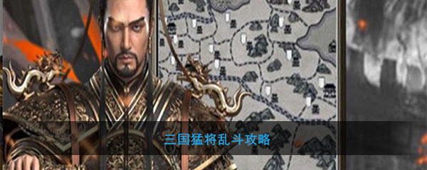 三国猛将乱斗攻略