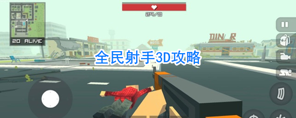 全民射手3D攻略