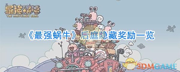 《最强蜗牛》后庭隐藏奖励一览