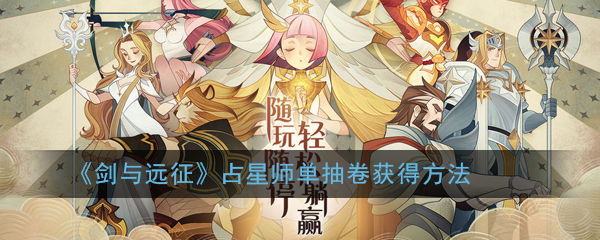 《剑与远征》占星师单抽卷获得方法