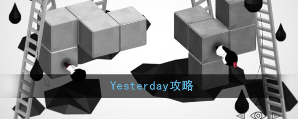 Yesterday攻略