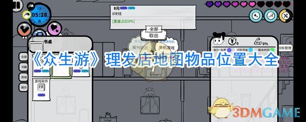 《众生游》理发店地图物品位置大全