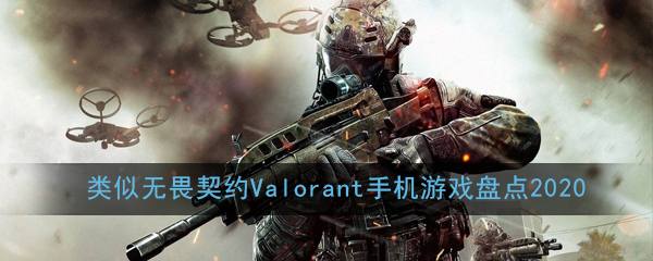 类似无畏契约Valorant手机游戏盘点