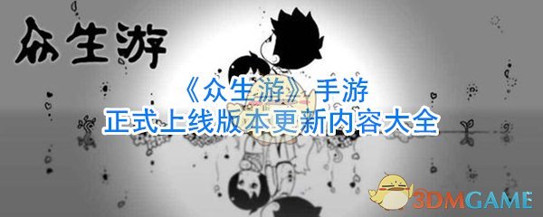 《众生游》手游正式上线版本更新内容大全