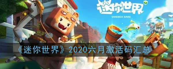 《迷你世界》2020六月激活码汇总