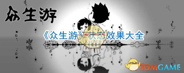 《众生游》状态效果大全