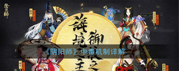 《阴阳师》中毒机制详解