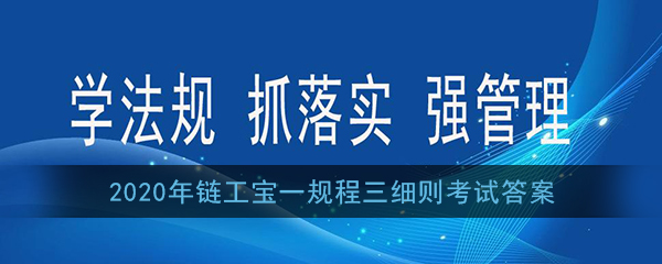 2020年链工宝一规程三细则考试答案