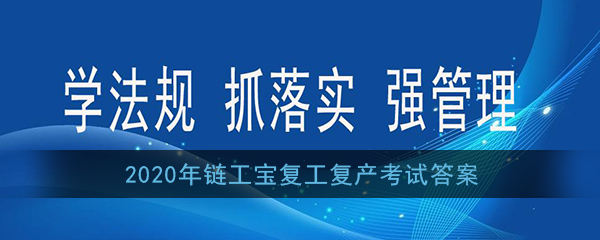 2020年链工宝复工复产考试答案