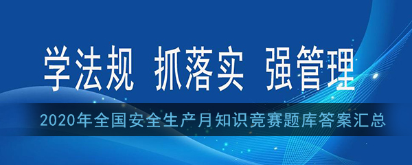 2020年全国安全生产月知识竞赛题库答案汇总