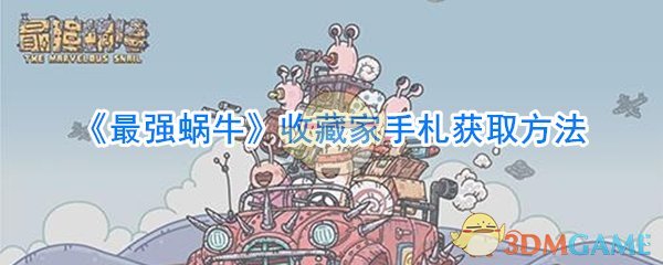 《最强蜗牛》收藏家手札获取方法