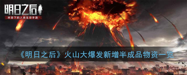 《明日之后》火山大爆发新增半成品物资一览