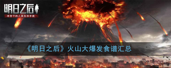 《明日之后》火山大爆发食谱汇总