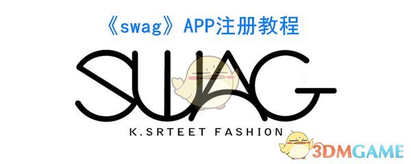 《swag》APP注册教程