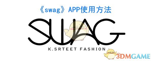 《swag》APP使用方法