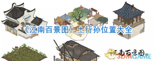 《江南百景图》土行孙位置大全