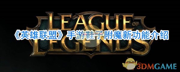 《英雄联盟》手游鞋子附魔新功能介绍