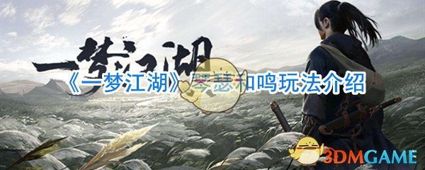 《一梦江湖》琴瑟和鸣玩法介绍