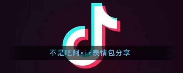 不是吧阿sir表情包分享