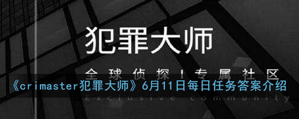 《crimaster犯罪大师》6月11日每日任务答案介绍