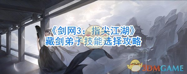 《剑网3：指尖江湖》藏剑弟子技能选择攻略