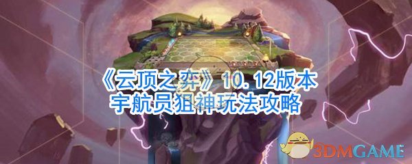 《云顶之弈》10.12版本宇航员狙神玩法攻略