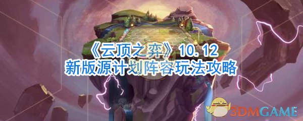 《云顶之弈》10.12新版源计划阵容玩法攻略