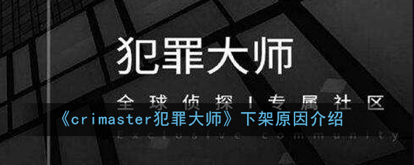 《crimaster犯罪大师》下架原因介绍