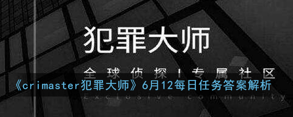 《crimaster犯罪大师》6月12每日任务答案解析