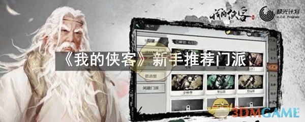 《我的侠客》新手推荐门派