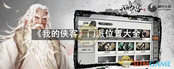 《我的侠客》门派位置大全