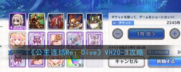 《公主连结Re：Dive》VH20-3攻略