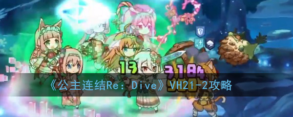 《公主连结Re：Dive》VH21-2攻略