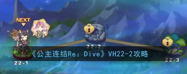 《公主连结Re：Dive》VH22-2攻略