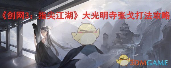 《剑网3：指尖江湖》大光明寺张戈打法攻略