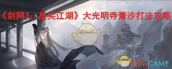 《剑网3：指尖江湖》大光明寺萧沙打法攻略