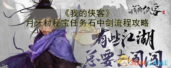 《我的侠客》月牙村秘宝任务石中剑流程攻略