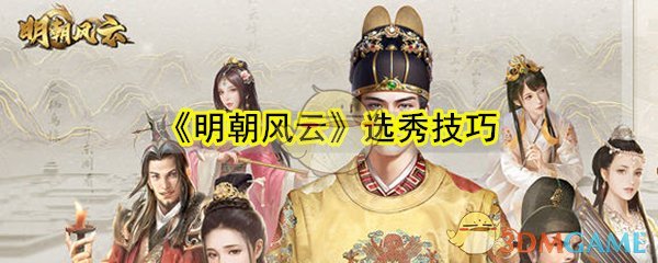 《明朝风云》选秀技巧