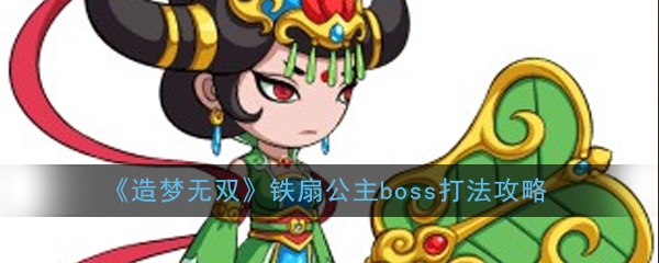 《造梦无双》铁扇公主boss打法攻略