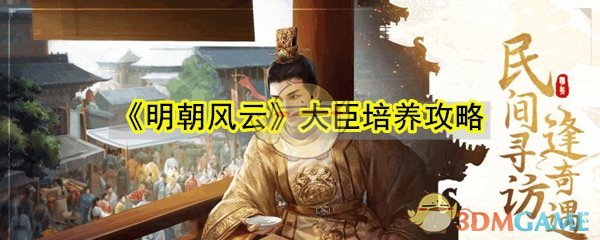 《明朝风云》大臣培养攻略