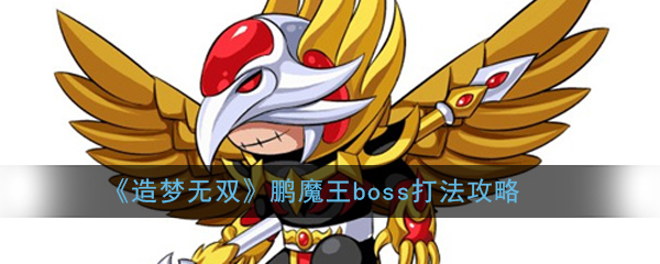 《造梦无双》鹏魔王boss打法攻略