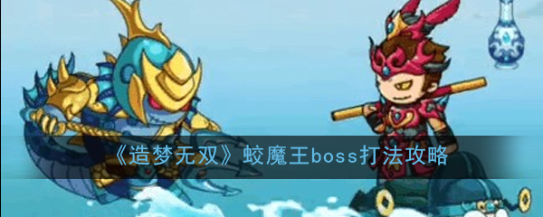 《造梦无双》蛟魔王boss打法攻略