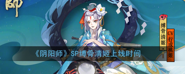 《阴阳师》SP缚骨清姬上线时间