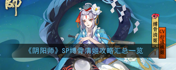 《阴阳师》SP缚骨清姬攻略汇总一览