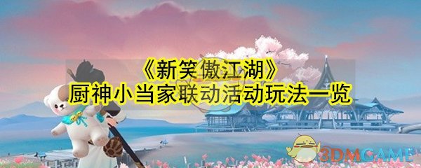 《新笑傲江湖》厨神小当家联动活动玩法一览