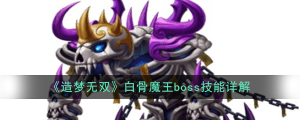 《造梦无双》白骨魔王boss技能详解