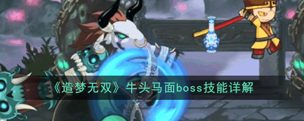 《造梦无双》牛头马面boss技能详解