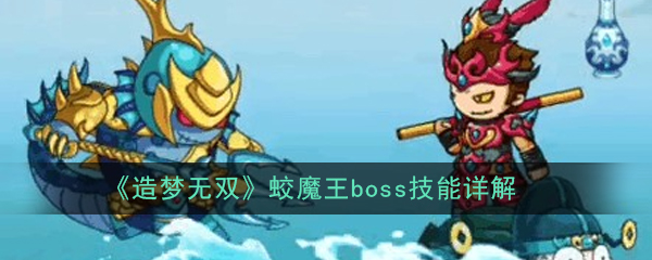 《造梦无双》蛟魔王boss技能详解