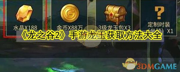 《龙之谷2》手游龙玉获取方法大全