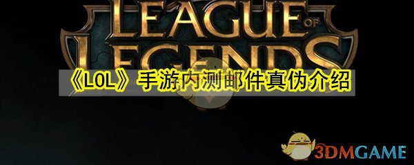 《LOL》手游内测邮件真伪介绍